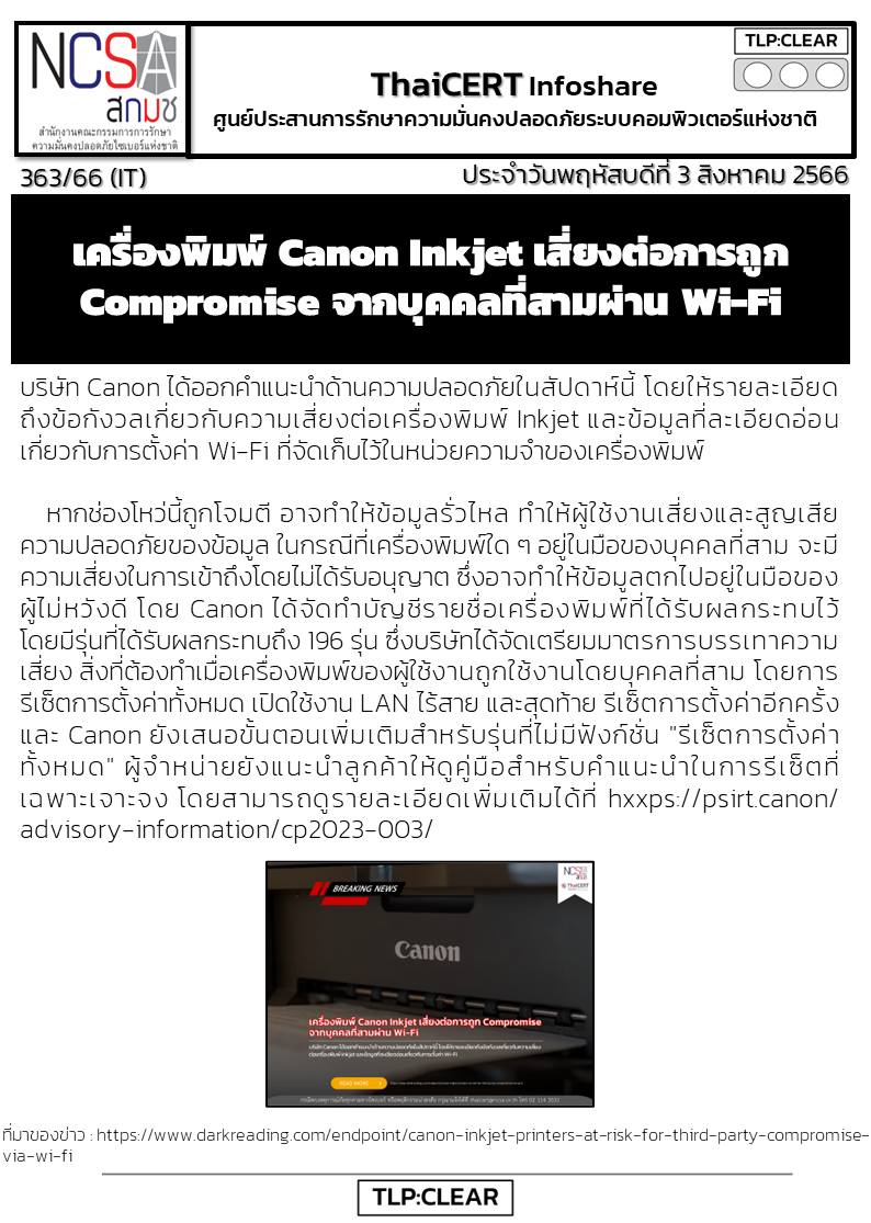เครื่องพิมพ์ Canon Inkjet เสี่ยงต่อการถูก Compromise จากบ.png
