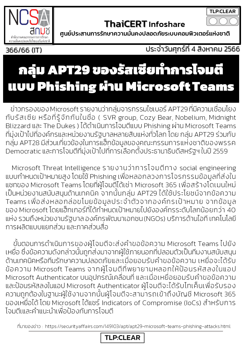 กลุ่ม APT29 ของรัสเซียทำการโจมตีแบบ Phishing ผ่าน Micro.png