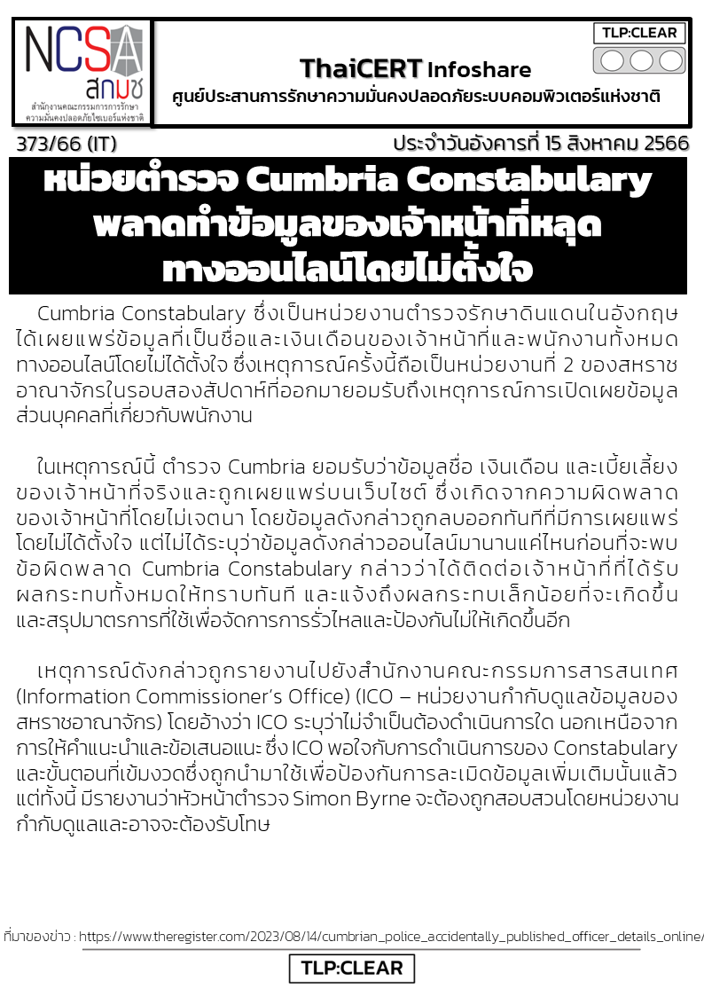 หน่วยตำรวจ Cumbria Constabulary พลาดทำข้อมูลของเจ้าหน้.png