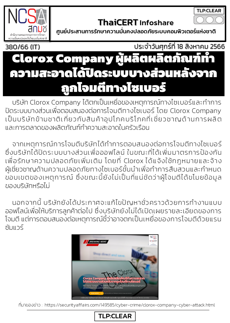 Clorox Company ผู้ผลิตผลิตภัณฑ์ทำความสะอาดได้ปิดร.png