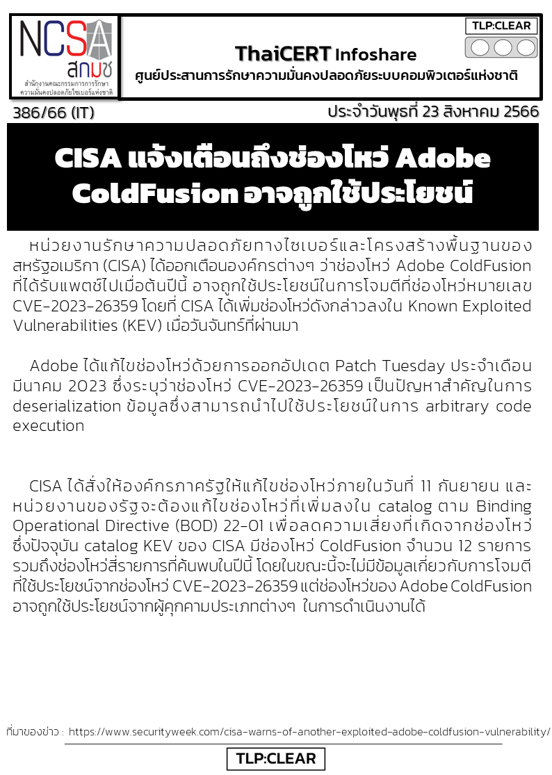 CISA แจ้งเตือนถึงช่องโหว่ Adobe ColdFusion อาจถูกใช้ประ.png
