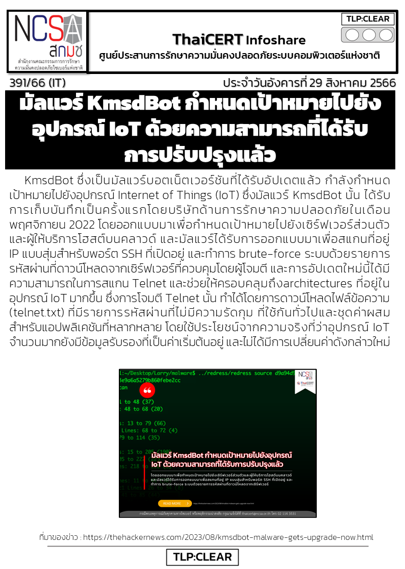 มัลแวร์ KmsdBot กำหนดเป้าหมายไปยังอุปกรณ์ IoT ด้ว.png