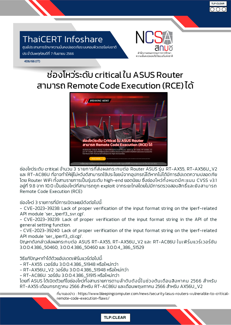 ช่องโหว่ระดับ critical ใน ASUS Router สามารถ Remote Code Execution (RCE) ไ.png