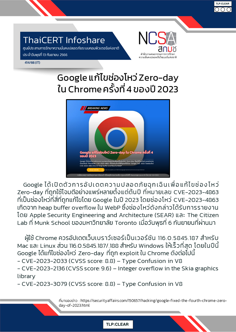 Google แก้ไขช่องโหว่ Zero-day ใน Chrome ครั้งที่ 4 ของปี 2023.png