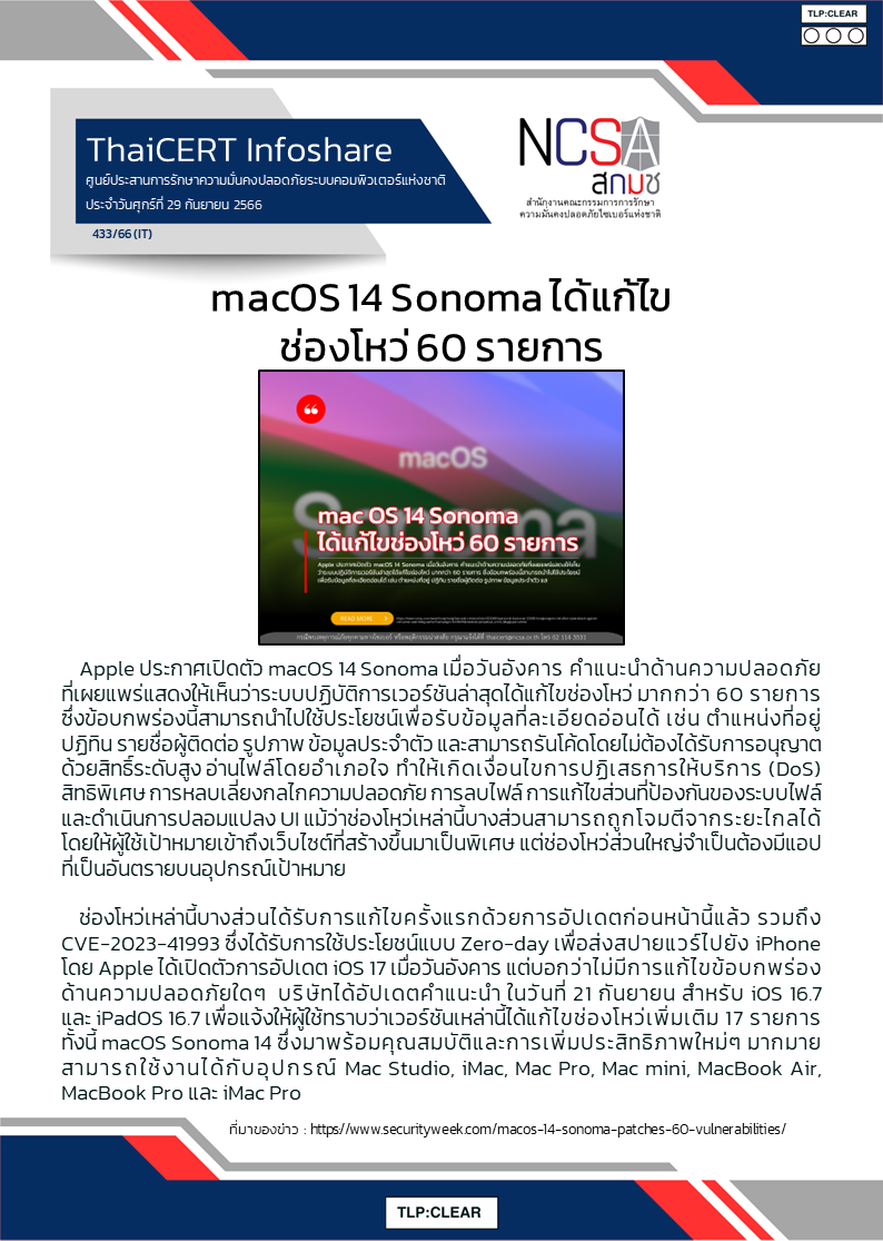 macOS 14 Sonoma ได้แก้ไขช่องโหว่ 60 รายการ .png