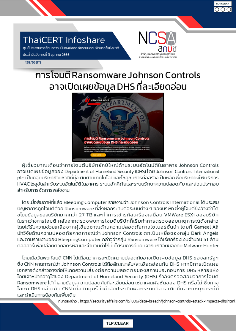 การโจมตี Ransomware Johnson Controls อาจเปิดเผยข้อมูล DHS ที่ล.png