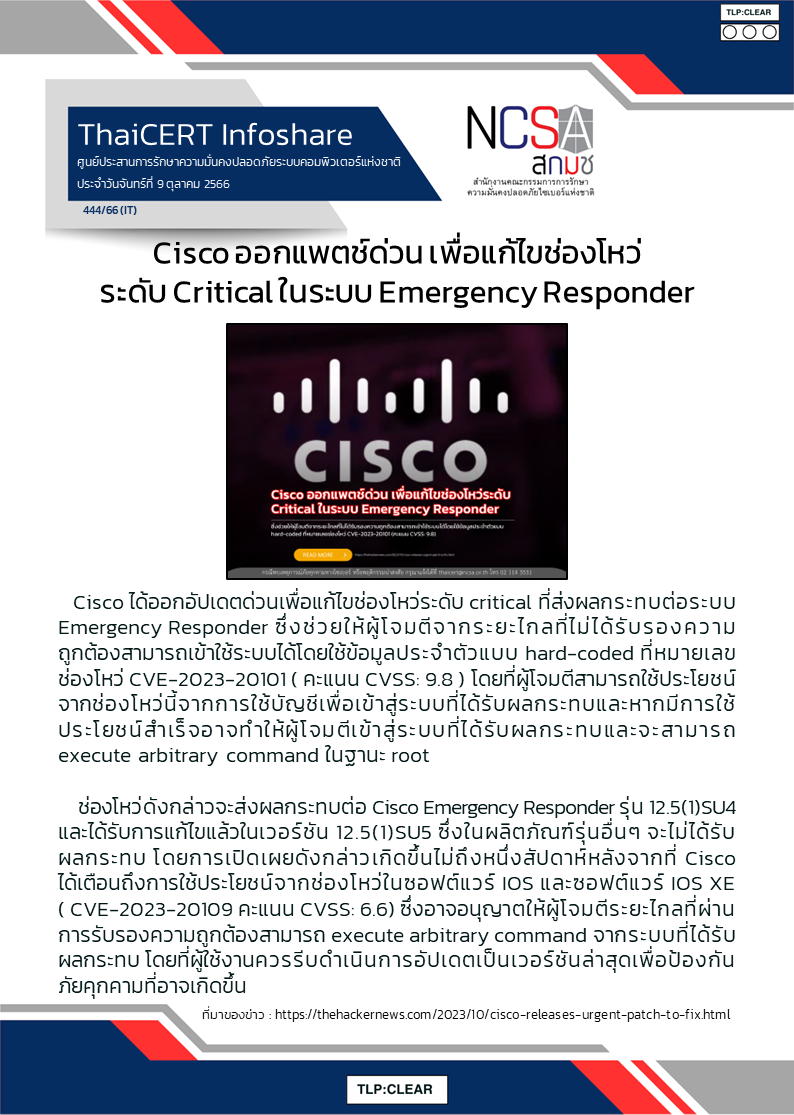 Cisco ออกแพตช์ด่วน เพื่อแก้ไขช่องโหว่ระดับ Critic.png