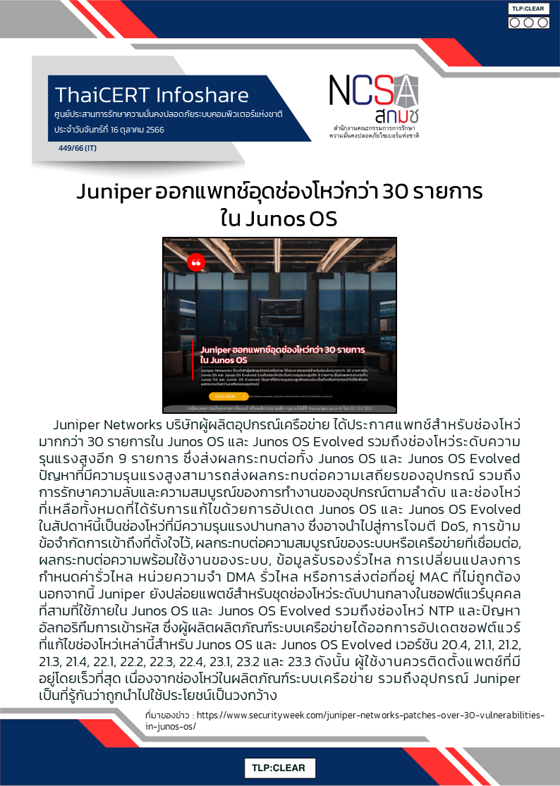 Juniper ออกแพทช์อุดช่องโหว่กว่า 30 รายการใน Junos OS.png