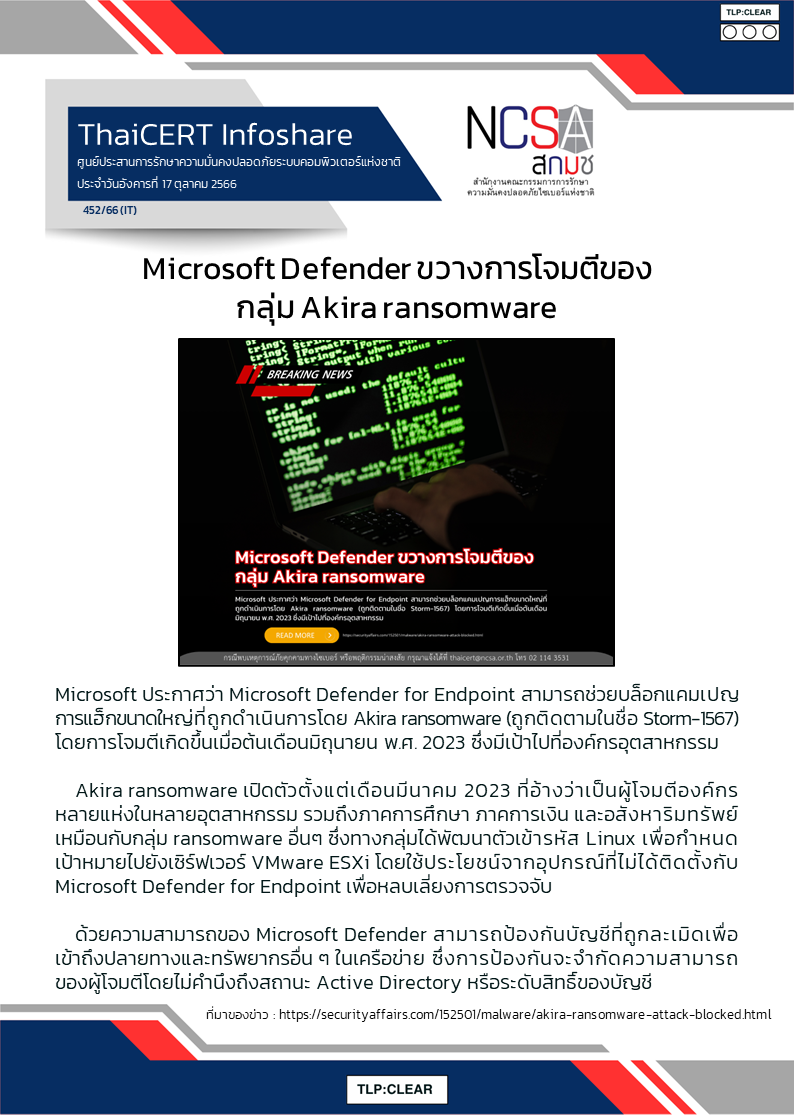Microsoft Defender ขวางการโจมตีของกลุ่ม Akira ransomware.png