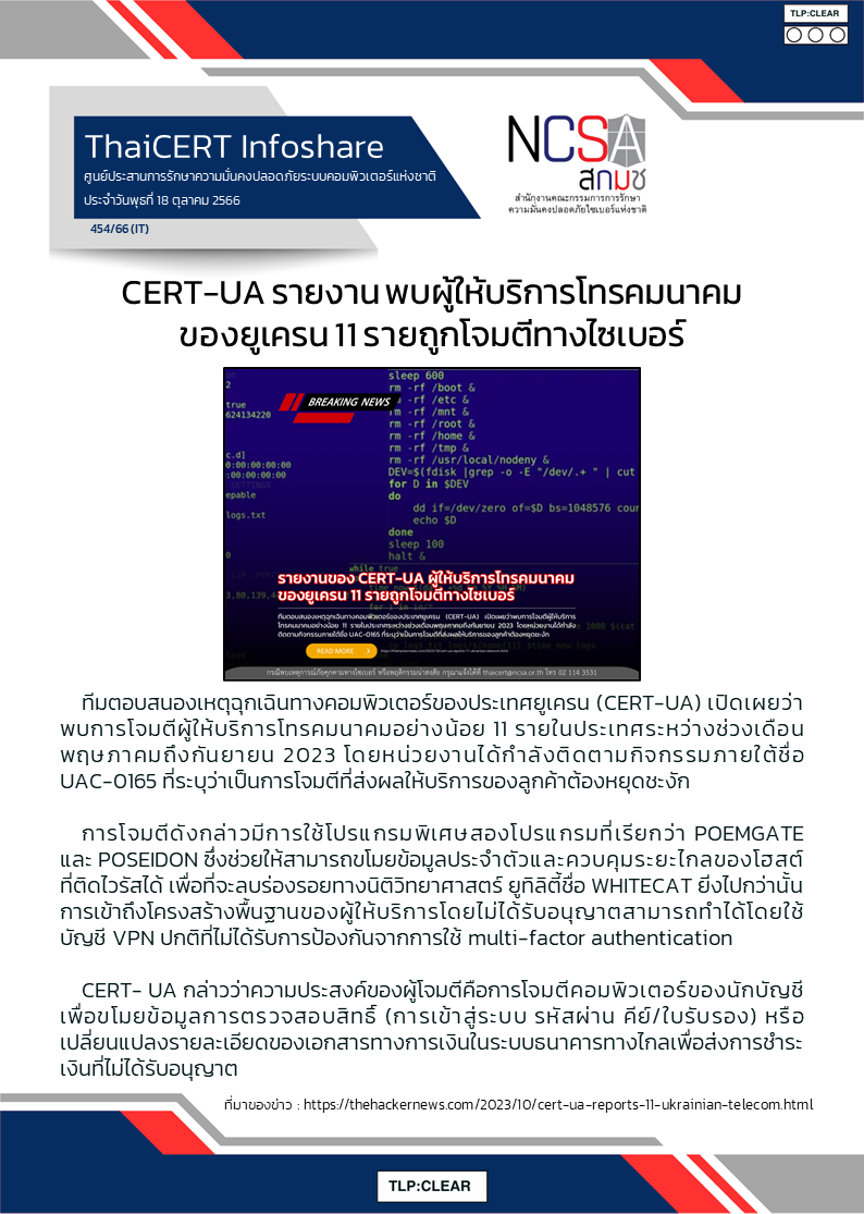 CERT-UA รายงาน พบผู้ให้บริการโทรคมนาคมของยูเค.png