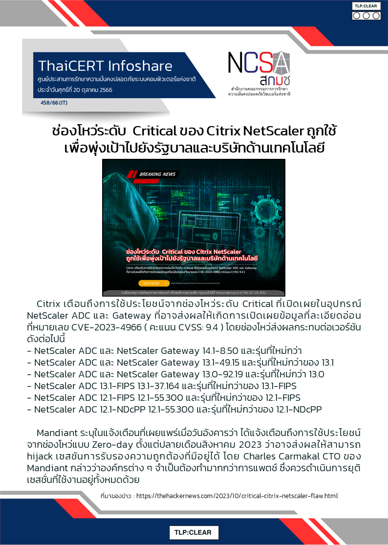 ช่องโหว่ระดับ  Critical ของ Citrix NetScaler ถูกใช้เพื่อพุ่.png