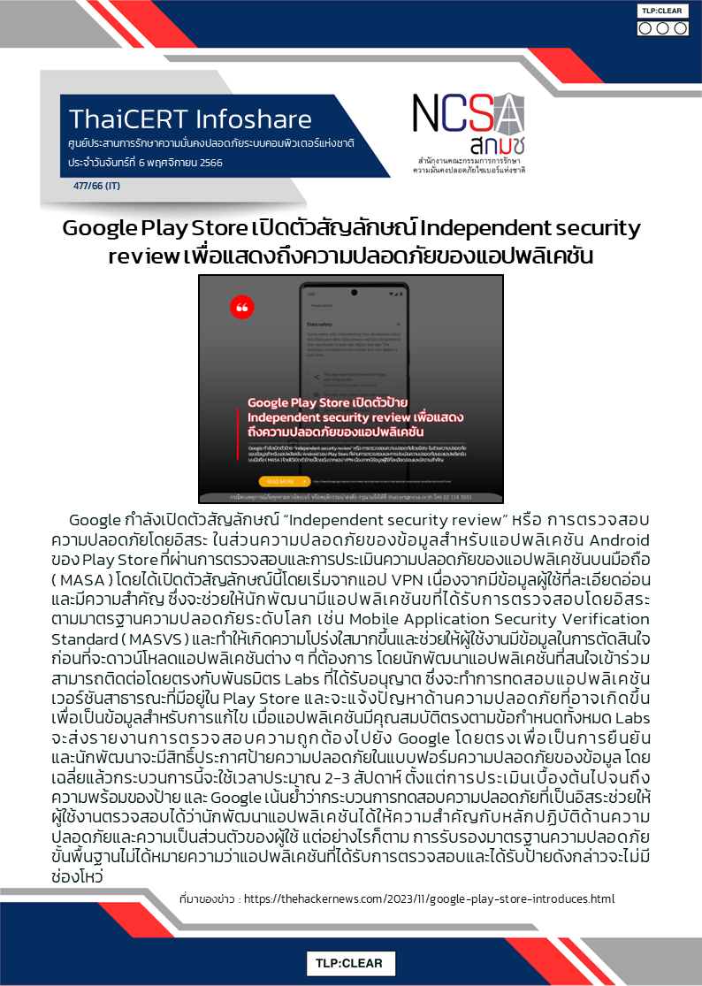 Google Play Store เปิดตัวสัญลักษณ์ Independent security review เพื่อแสด.png