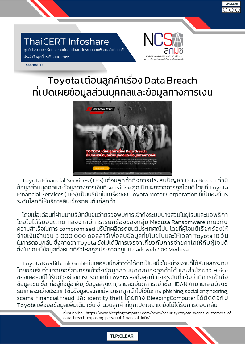 Toyota เตือนลูกค้าเรื่อง Data Breach ที่เปิดเผยข้อมูล.png