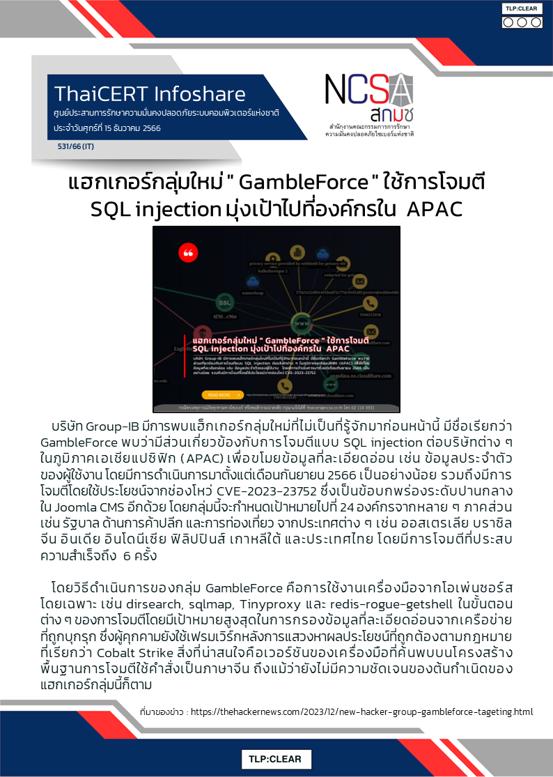 แฮกเกอร์กลุ่มใหม่ GambleForce ใช้การโจมตี SQL injection มุ.png