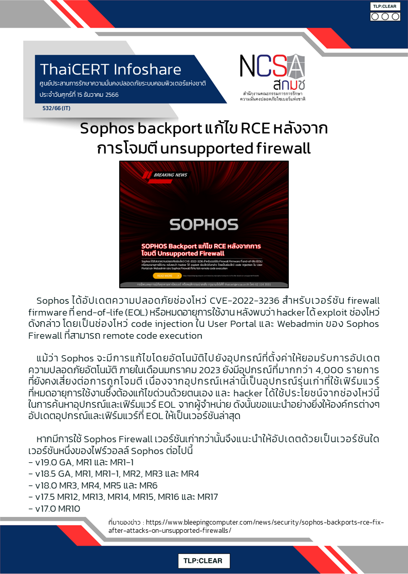 Sophos backport แก้ไข RCE หลังจากการโจมตี unsupported firewall.png