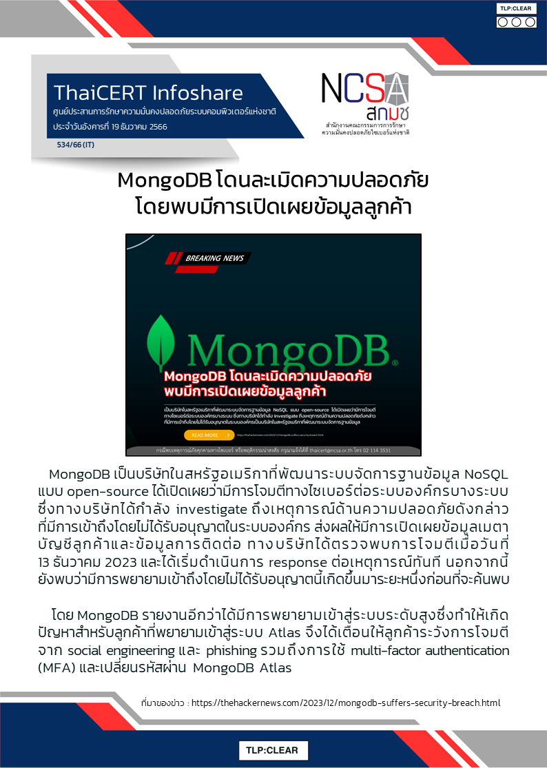 MongoDB โดนละเมิดความปลอดภัย โดยพบมีการเปิดเผ.png