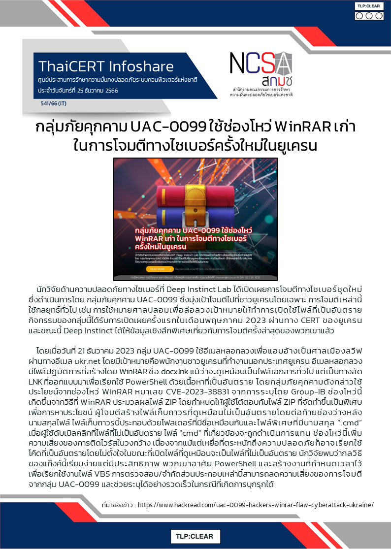 กลุ่มภัยคุกคาม UAC-0099 ใช้ช่องโหว่ WinRAR เก่า ในกา.png