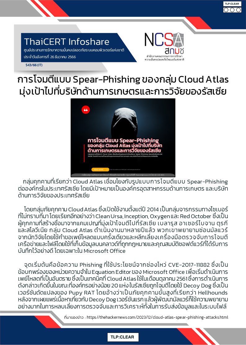 การโจมตีแบบ Spear-Phishing ของกลุ่ม Cloud Atlas มุ่งเป้าไปท.png