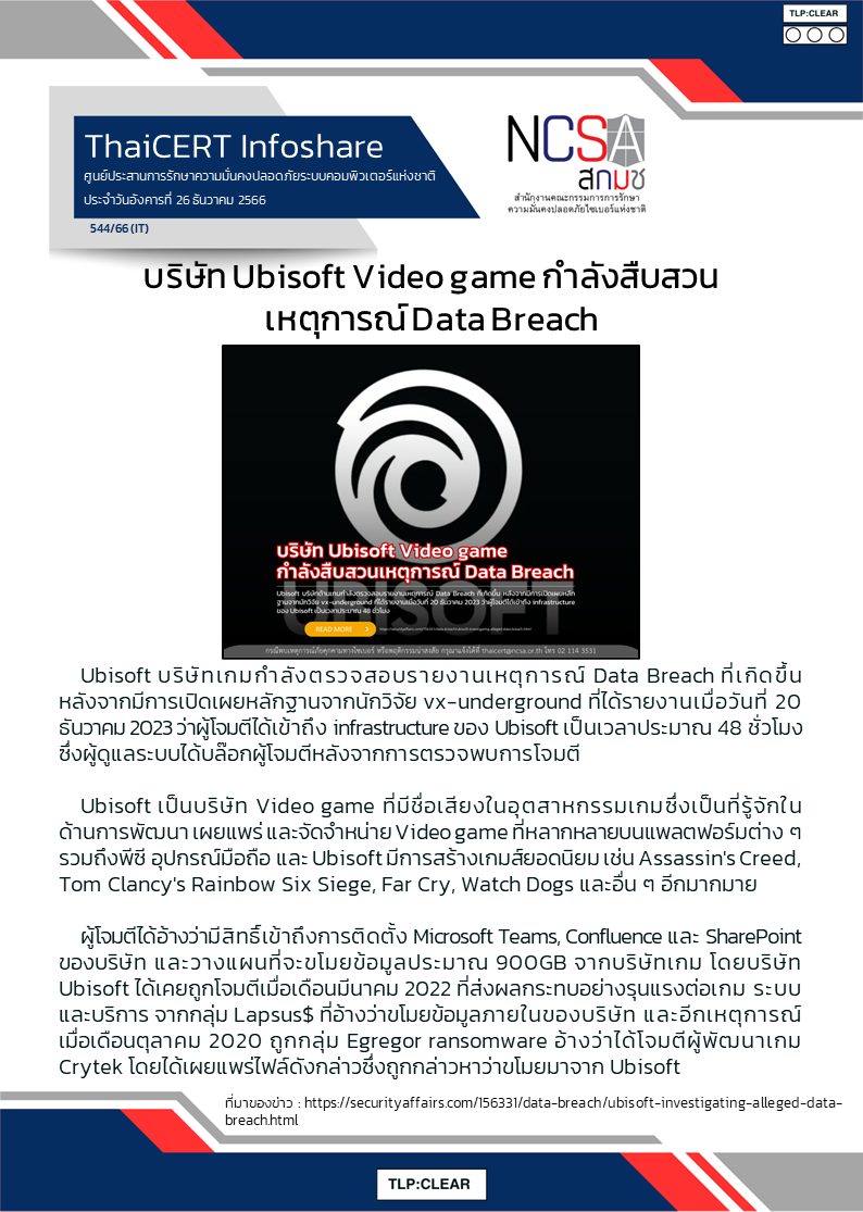 บริษัท Ubisoft Video game กำลังสืบสวนเหตุการณ์ Data Breach.png