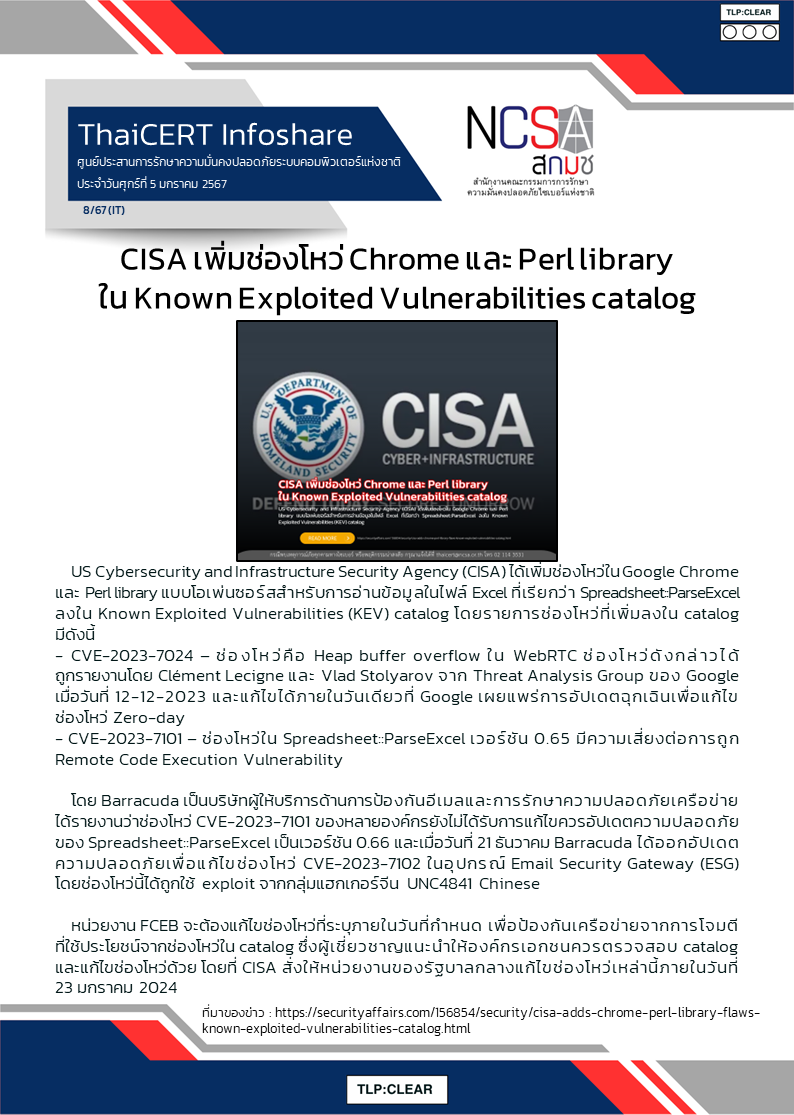 CISA เพิ่มช่องโหว่ Chrome และ Perl library ใน Known Exploited Vulnerabilities catal.png