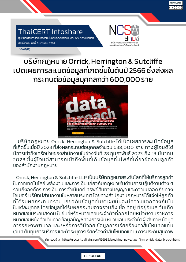 บริษัทกฎหมาย Orrick, Herrington _ Sutcliffe เปิดเผยการละเมิดข.png