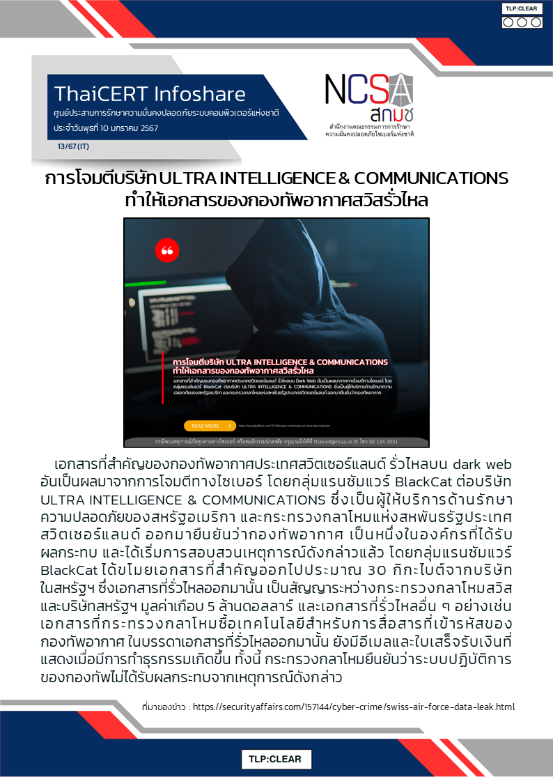 การโจมตีบริษัท ULTRA INTELLIGENCE _ COMMUNICATIONS ทำให้เอกสารขอ.png