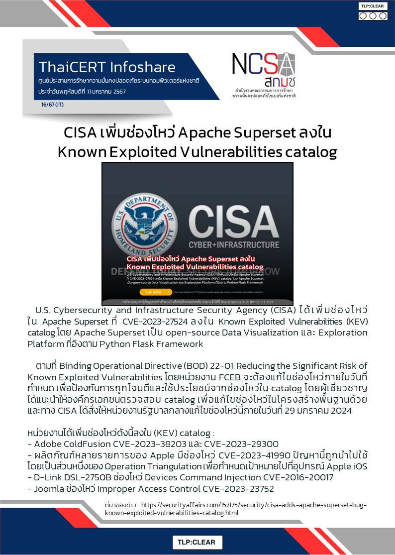CISA เพิ่มช่องโหว่ Apache Superset ลงใน Known Exploited Vulnerabilities catalog.png