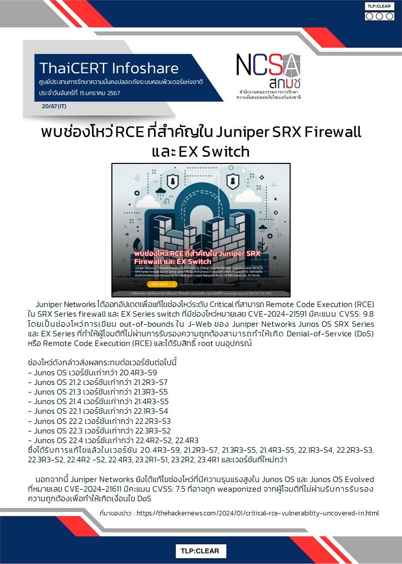 พบช่องโหว่ RCE ที่สำคัญใน Juniper SRX Firewall และ EX Switch .jpg