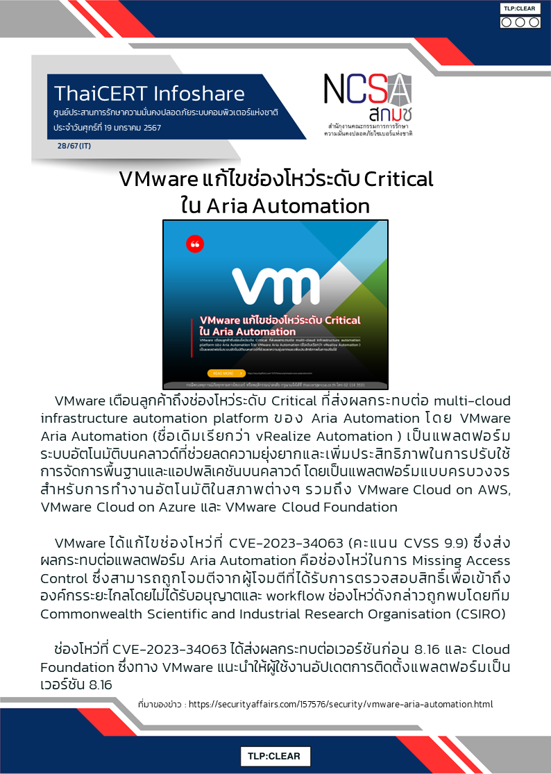 VMware แก้ไขช่องโหว่ระดับ Critical ใน Aria Automation.png