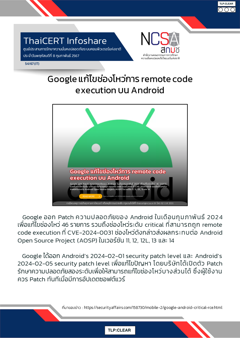 Google แก้ไขช่องโหว่การ remote code execution บน Android.png
