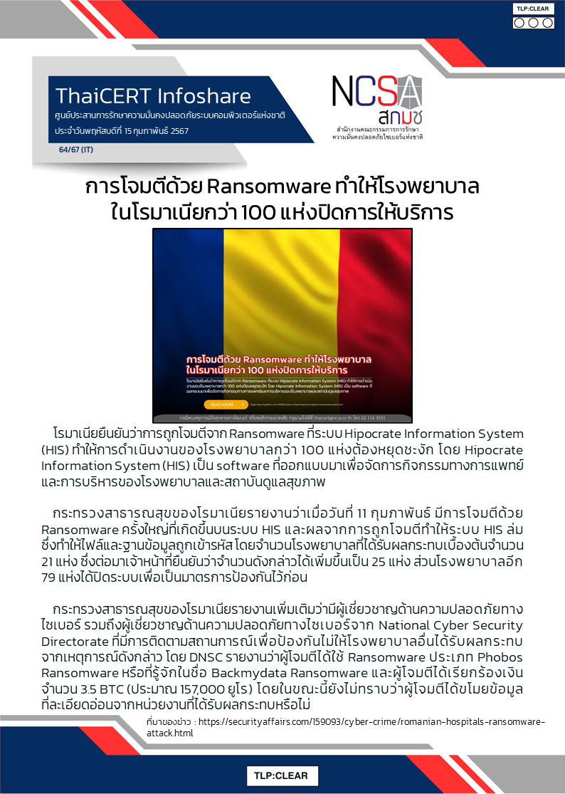 การโจมตีด้วย Ransomware ทำให้โรงพยาบาลในโรมาเนี.png