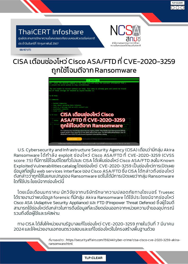 CISA เตือนช่องโหว่ Cisco ASA FTD ที่ CVE-2020-3259 ถูกใช้โจมตีจ.png