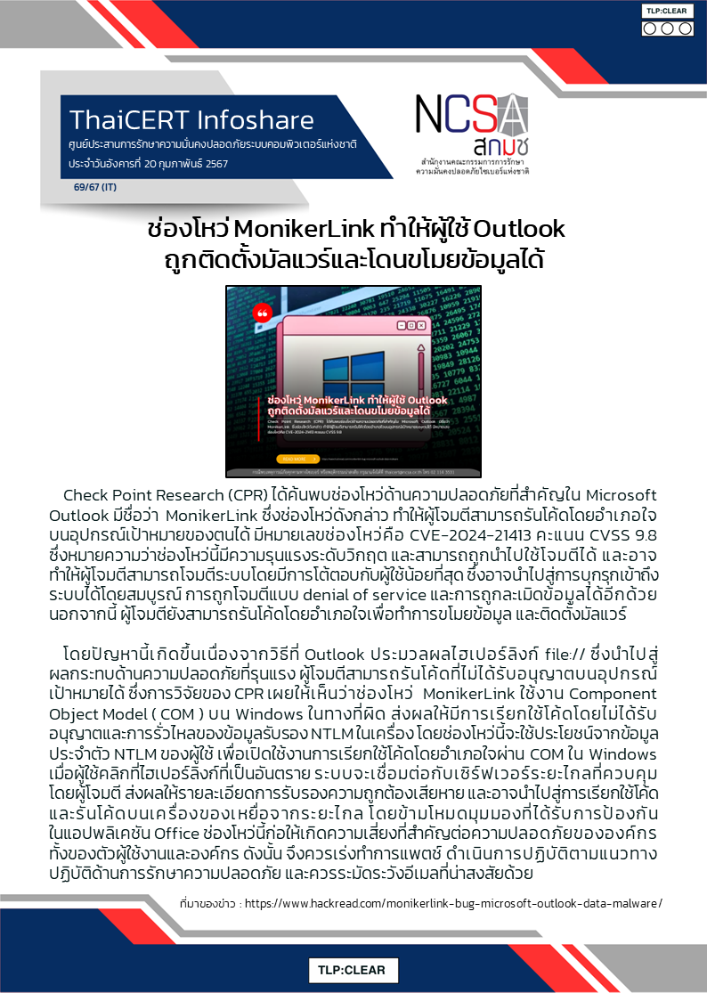 ช่องโหว่ MonikerLink ทำให้ผู้ใช้ Outlook ถูกติดตั้งมัล.png