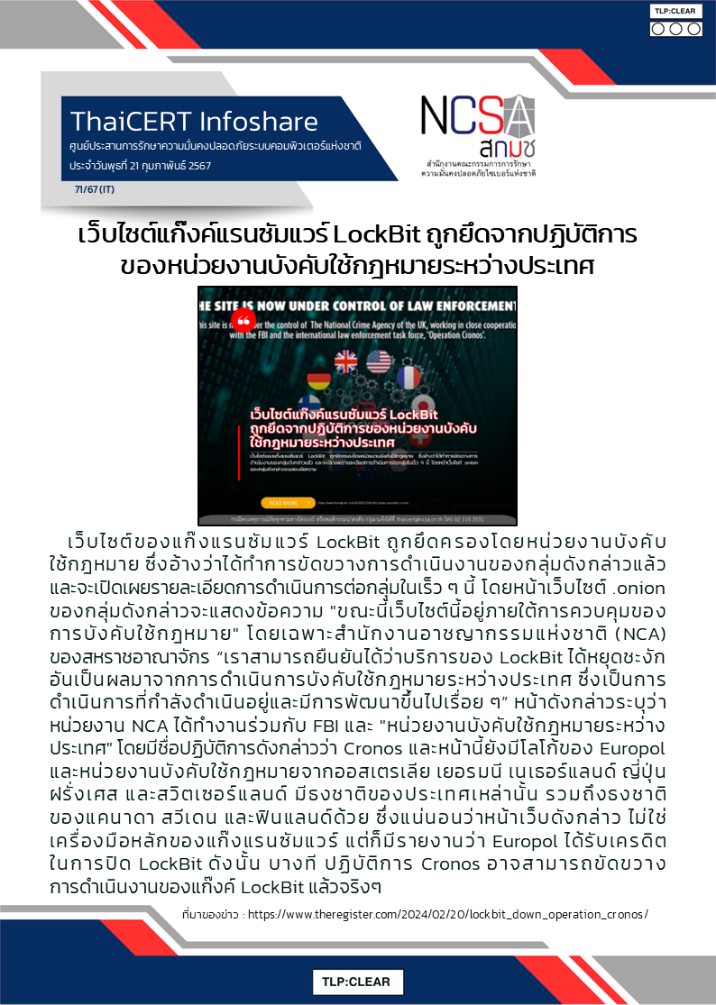 เว็บไซต์แก๊งค์แรนซัมแวร์ LockBit ถูกยึดจากปฏิ.png