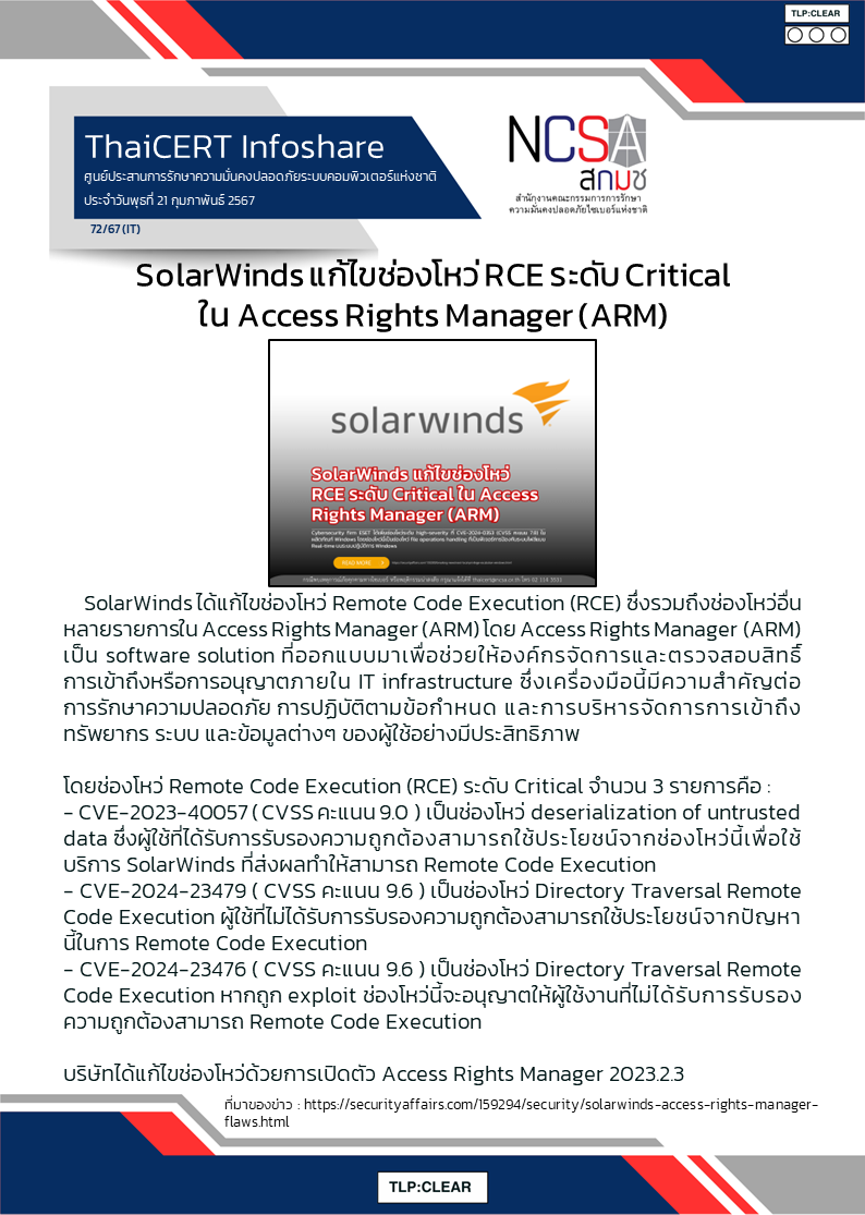 SolarWinds แก้ไขช่องโหว่ RCE ระดับ Critical ใน Access Rights Manager (ARM).png