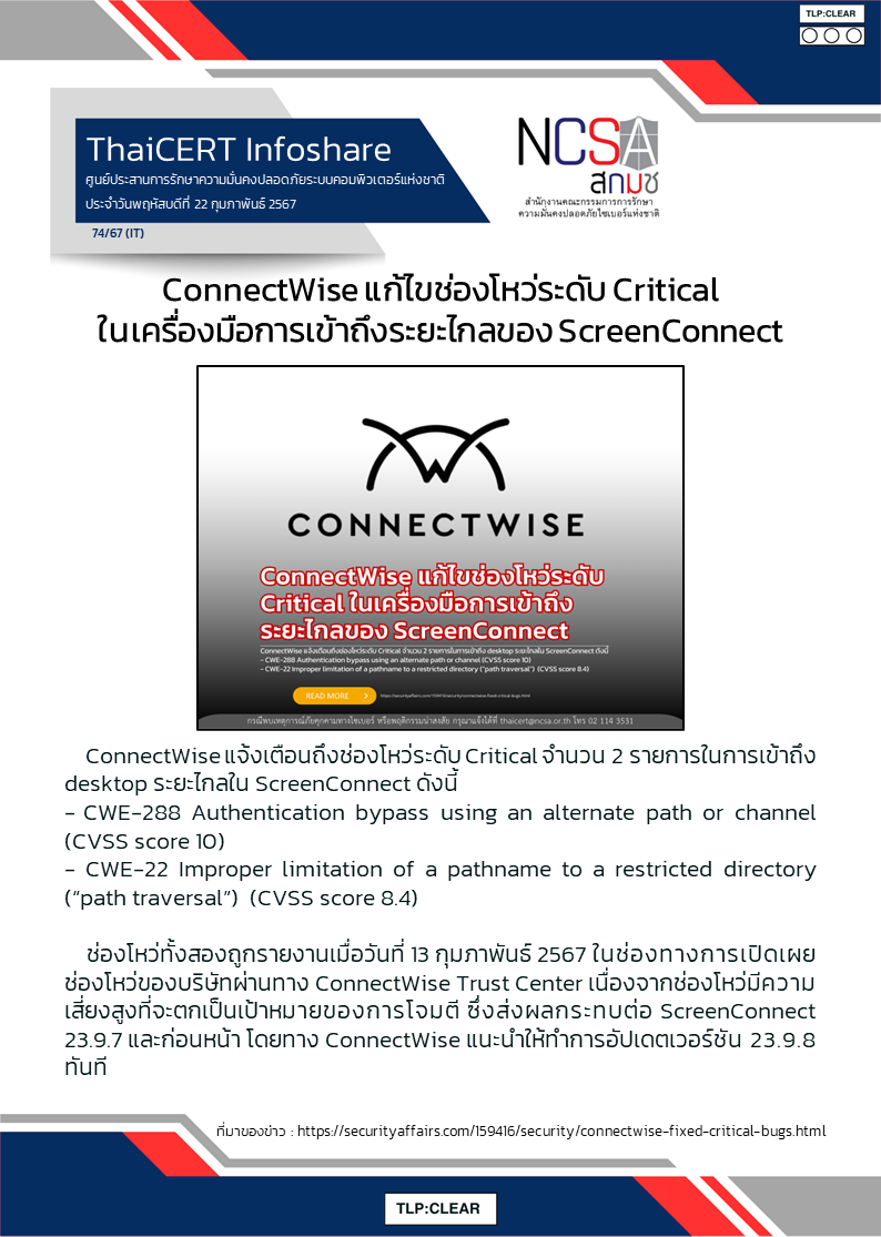 ConnectWise แก้ไขช่องโหว่ระดับ Critical ในเครื่องมือกา.png