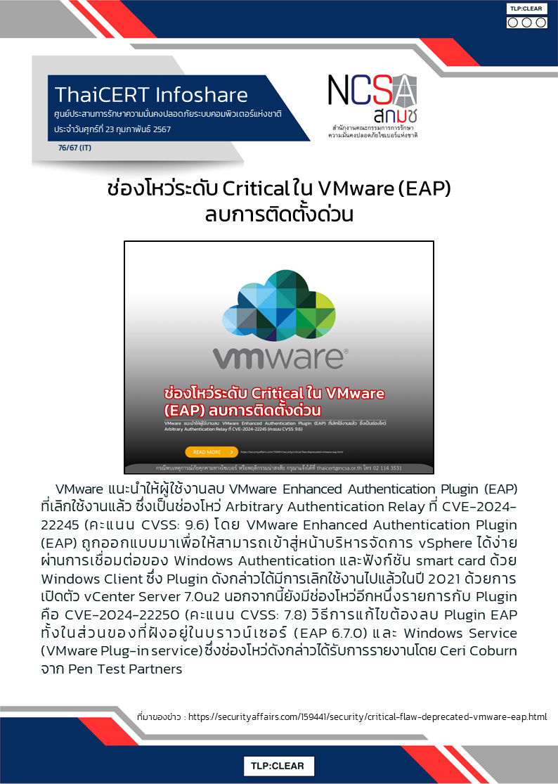 ช่องโหว่ระดับ Critical ใน VMware (EAP) ลบการติดตั้งด่วน.png