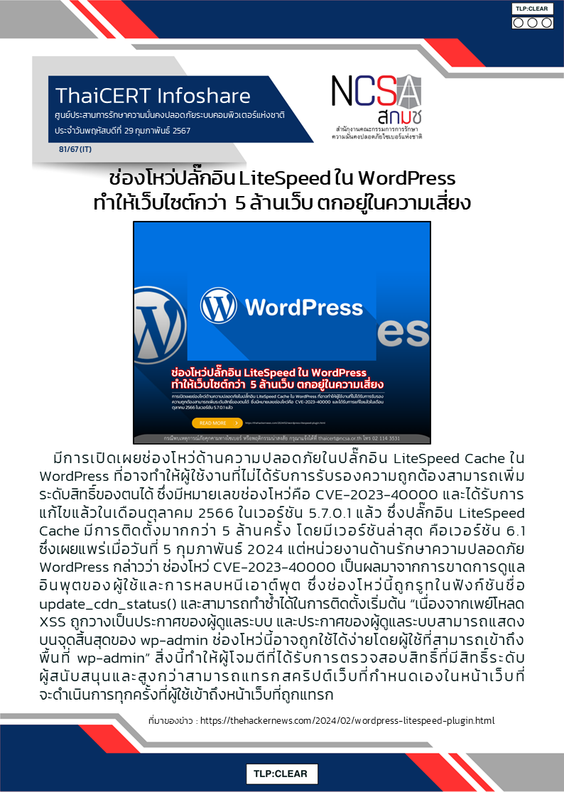 ช่องโหว่ปลั๊กอิน LiteSpeed ใน WordPress ทำให้เว็บไซต์ก.png