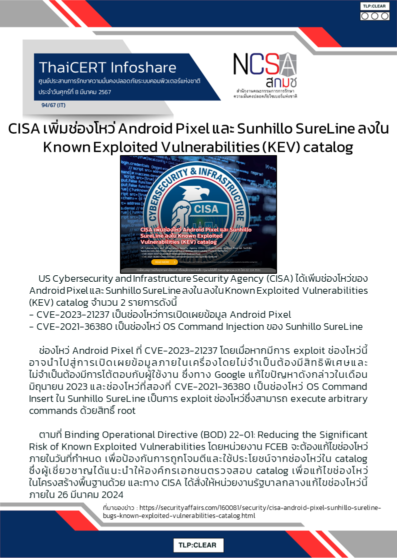 CISA เพิ่มช่องโหว่ Android Pixel และ Sunhillo SureLine ลงใน Known Exploited Vul.png