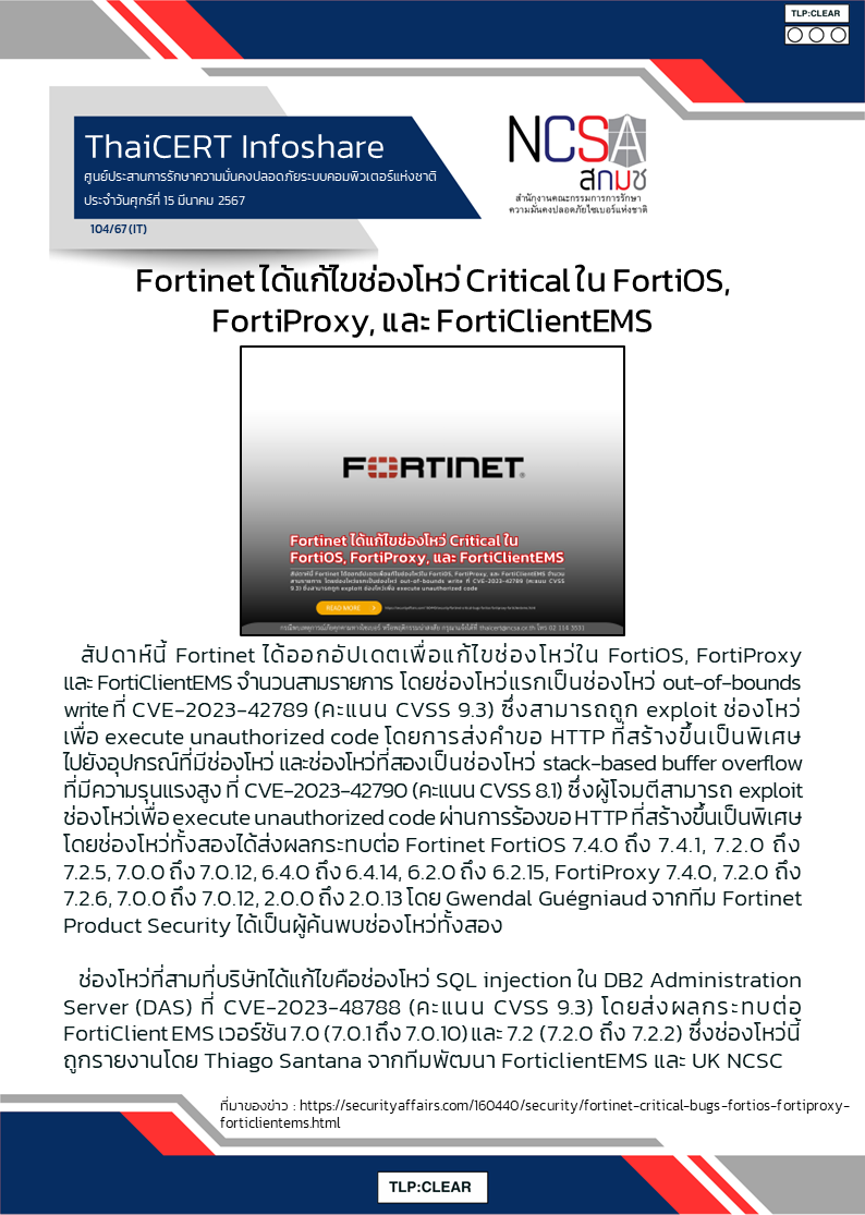 Fortinet ได้แก้ไขช่องโหว่ Critical ใน FortiOS, FortiProxy, และ FortiClientEMS.png
