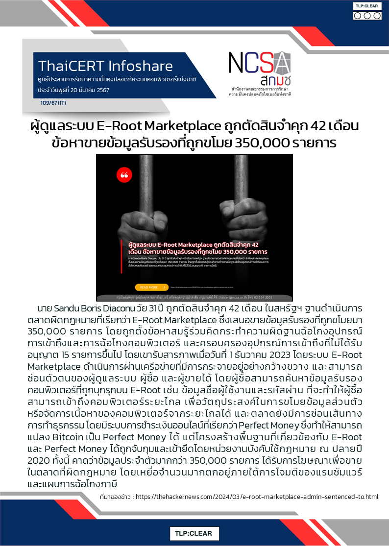 ผู้ดูแลระบบ E-Root Marketplace ถูกตัดสินจำคุก 42 เดือน ข.png