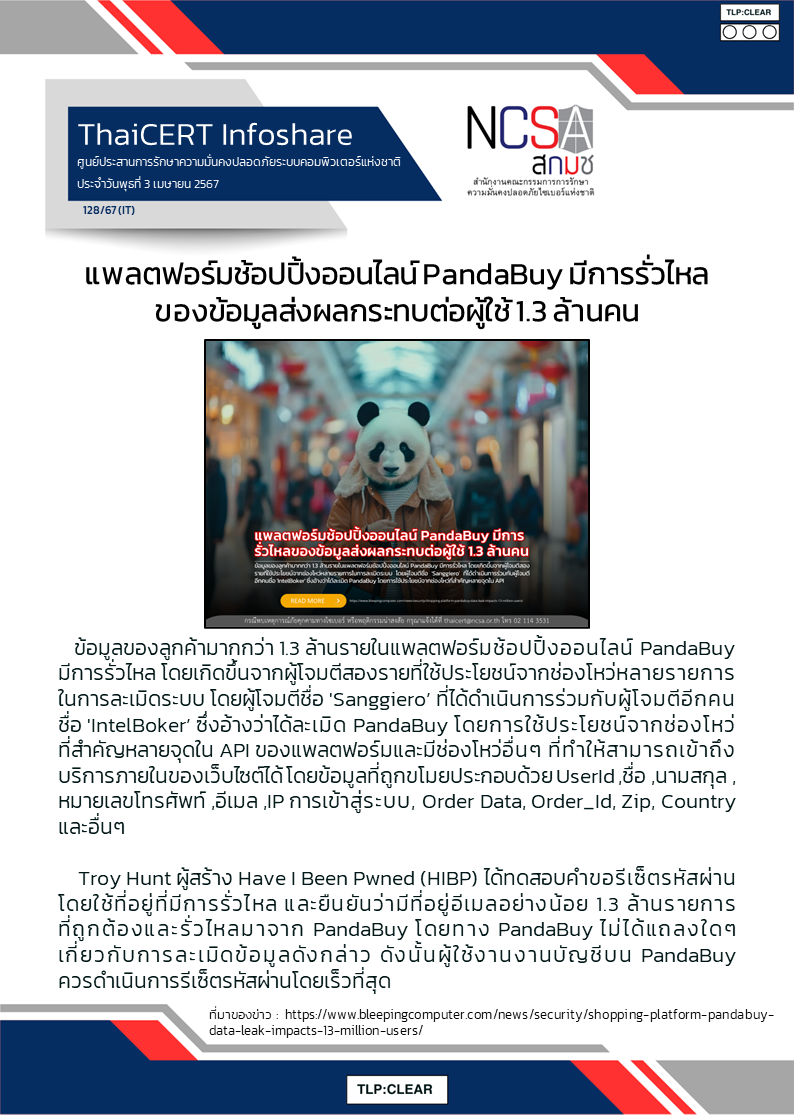 แพลตฟอร์มช้อปปิ้งออนไลน์ PandaBuy มีการรั่วไหล.png