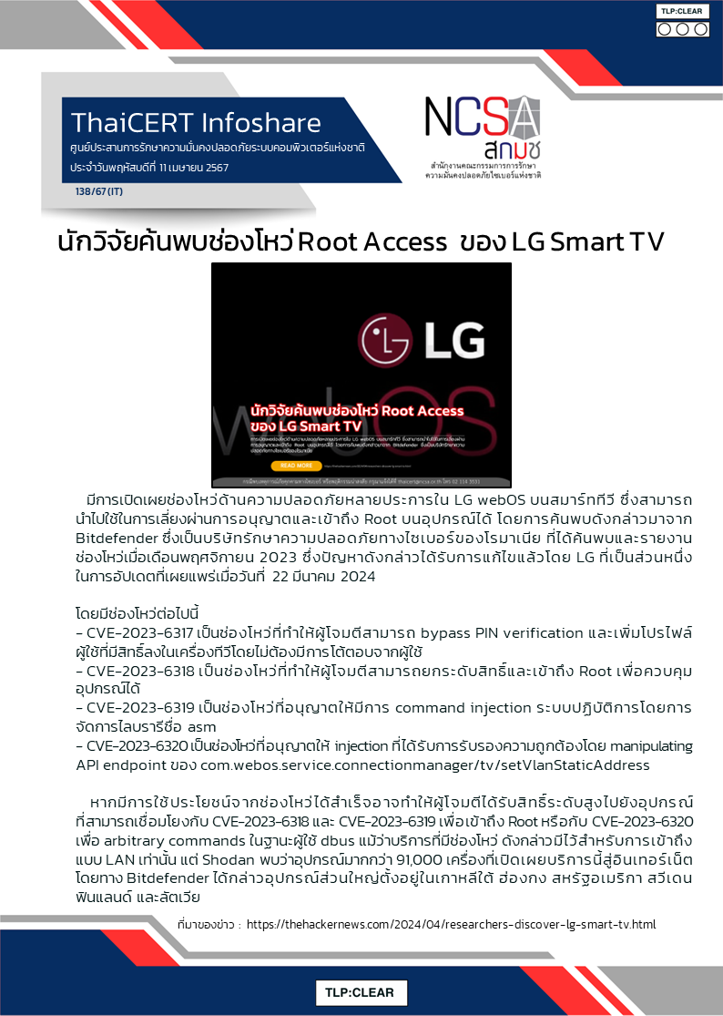 นักวิจัยค้นพบช่องโหว่ Root Access  ของ LG Smart TV .png
