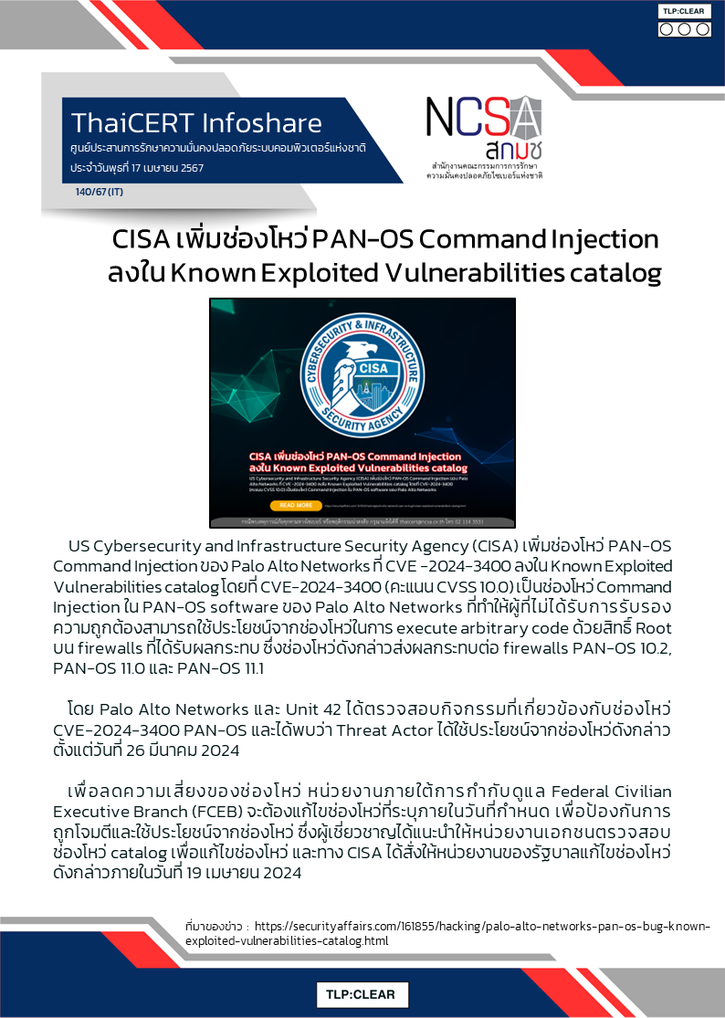 CISA เพิ่มช่องโหว่ PAN-OS Command Injection ลงใน Known Exploited Vulnerabilities cata.png