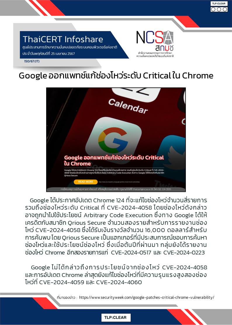 Google ออกแพทช์แก้ช่องโหว่ระดับ Critical ใน Chrome.png