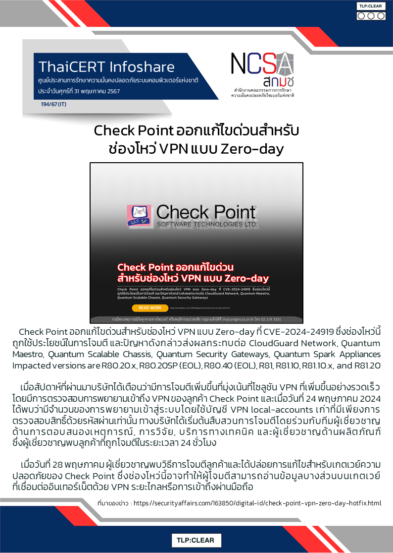 Check Point ออกแก้ไขด่วนสำหรับช่องโหว่ VPN แบบ Zero-day.png