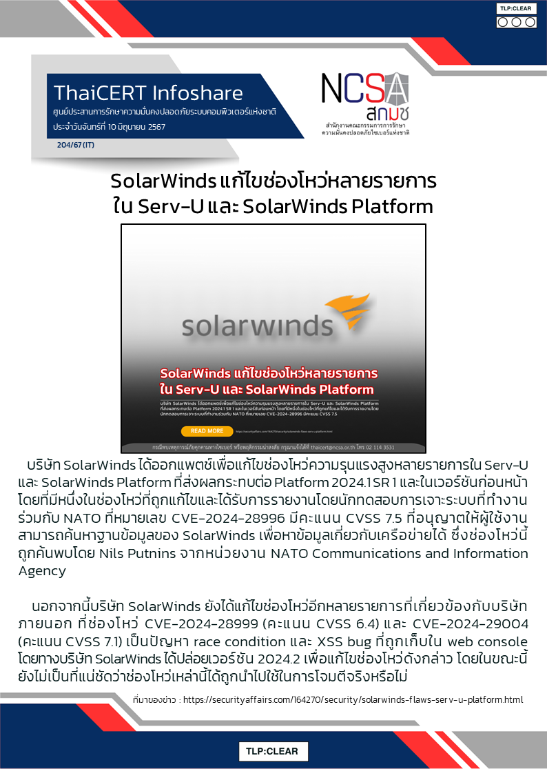 SolarWinds แก้ไขช่องโหว่หลายรายการใน Serv-U และ SolarWinds Plat.png