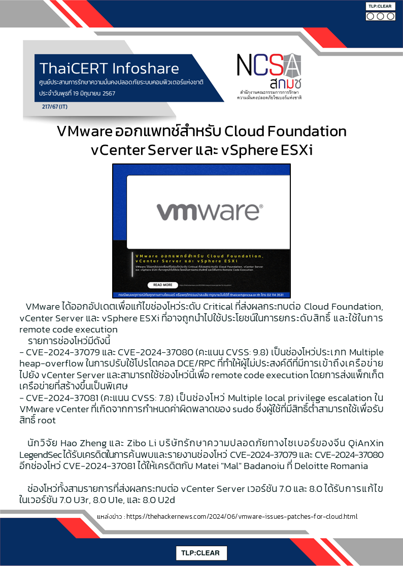 VMware ออกแพทช์สำหรับ Cloud Foundation vCenter Server และ vSphere ESXi.png