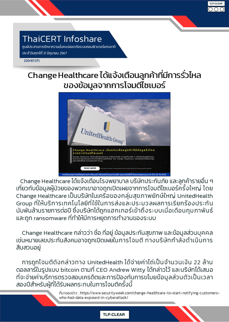 Change Healthcare ได้แจ้งเตือนลูกค้าที่มีการรั่วไหล.png