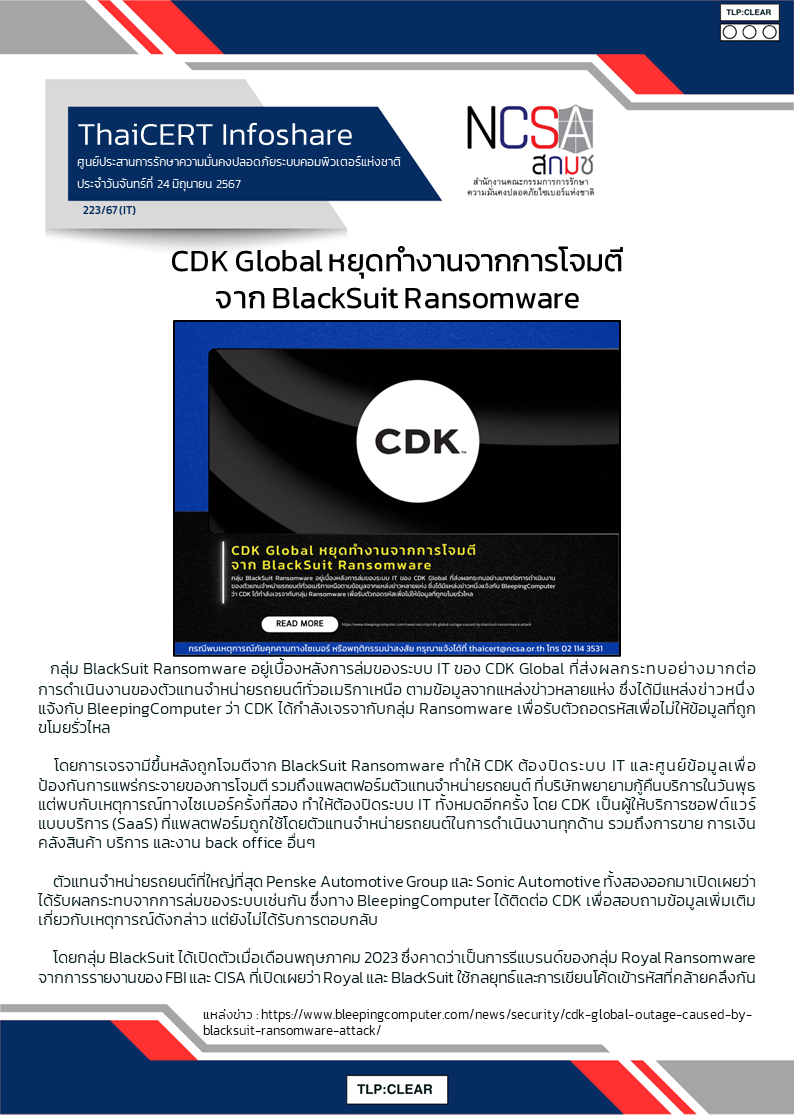 CDK Global หยุดทำงานจากการโจมตีจาก BlackSuit Ransomware.png